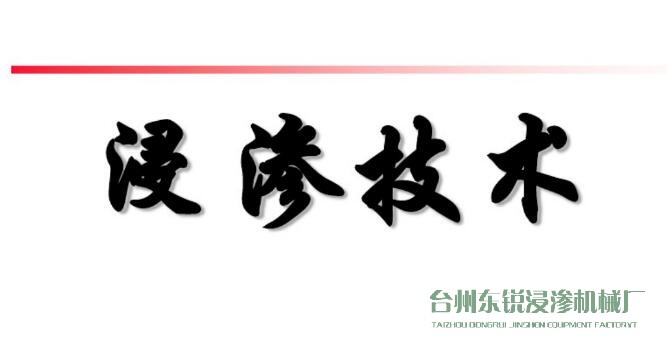 浸滲真空補漏的意思是什么？